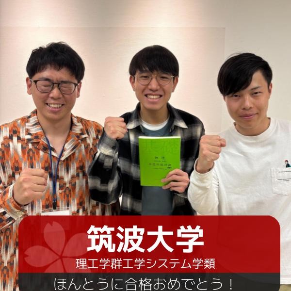 【2025年度合格体験記】筑波大学　理工学部　中村英夫さん