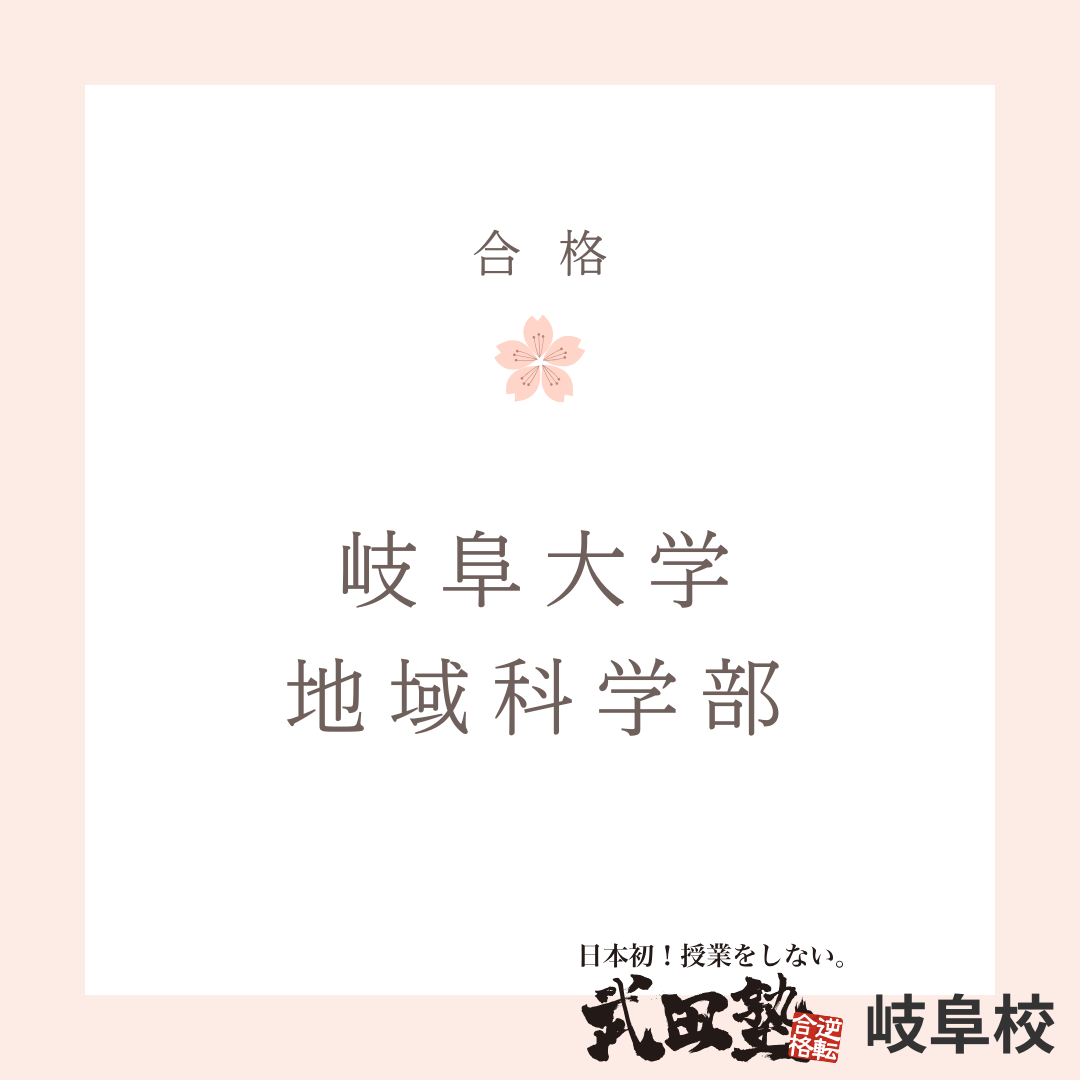 【岐阜大学　地域科学部に逆転合格！】逆転するには授業よりも参考書！