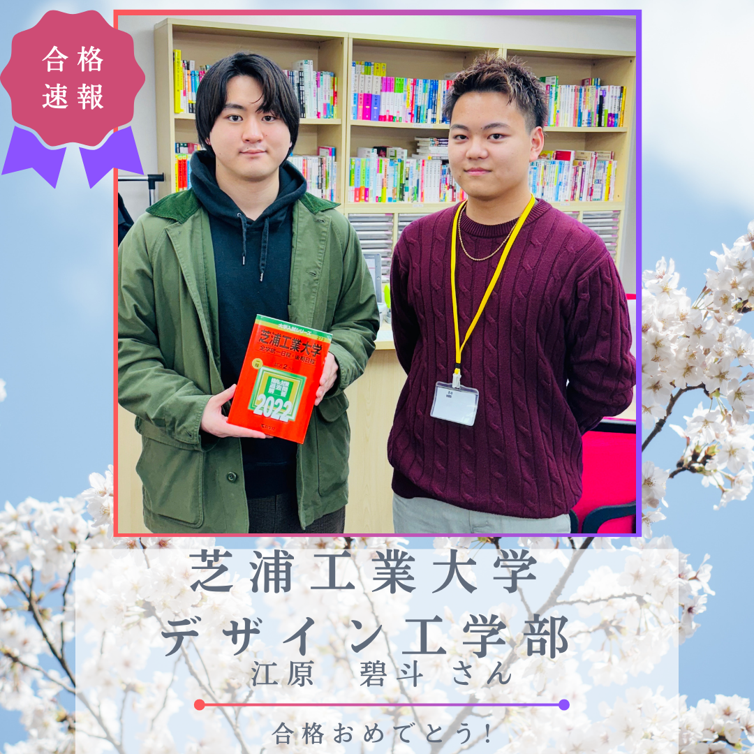 【合格体験記】日々の復習を大切に、見事芝浦工業大学 デザイン工学部 デザイン工学科 社会情報システムコースに合格！！