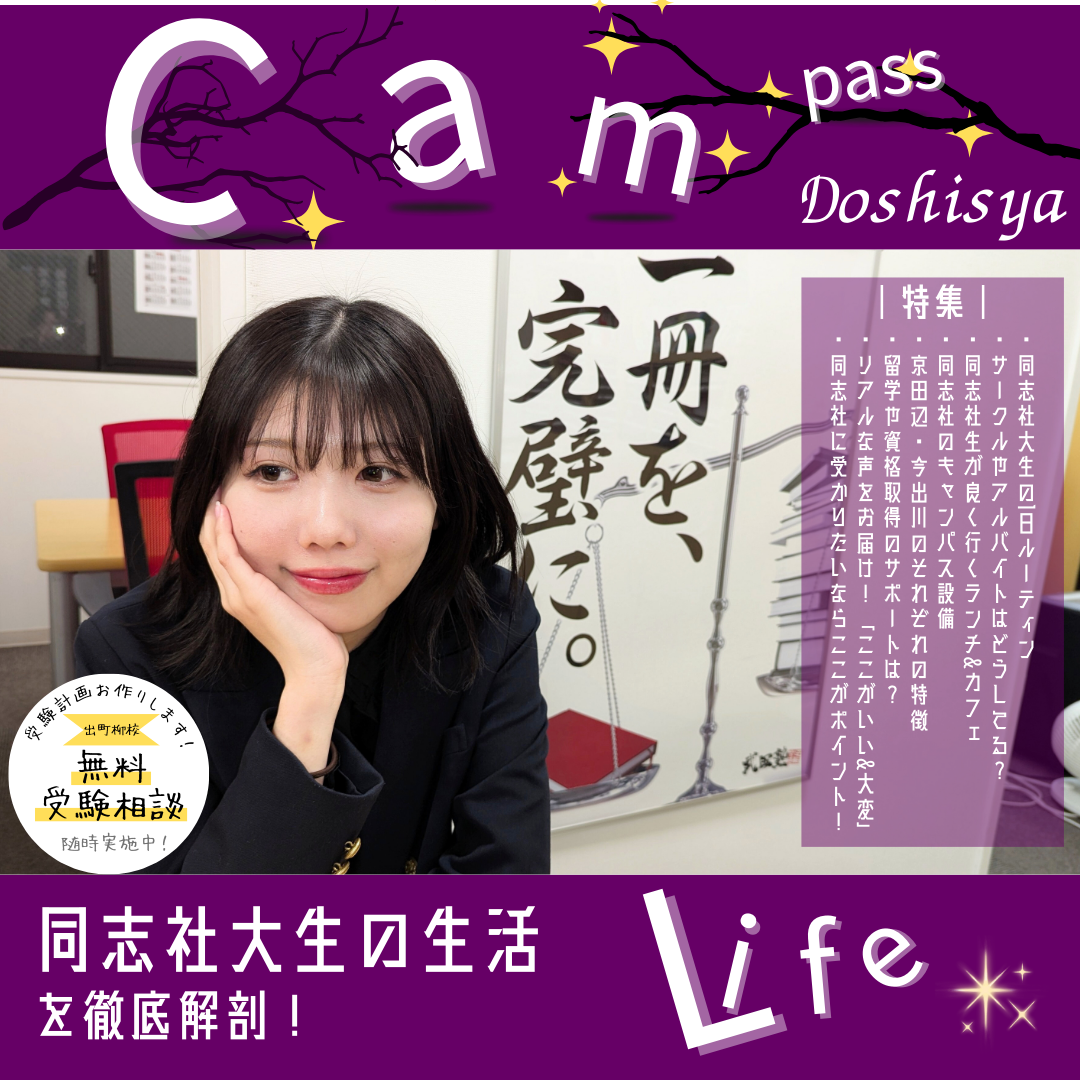 【出町柳通信4月号】現役同志社生の日常blog同志社大生の生活を徹底解剖！
