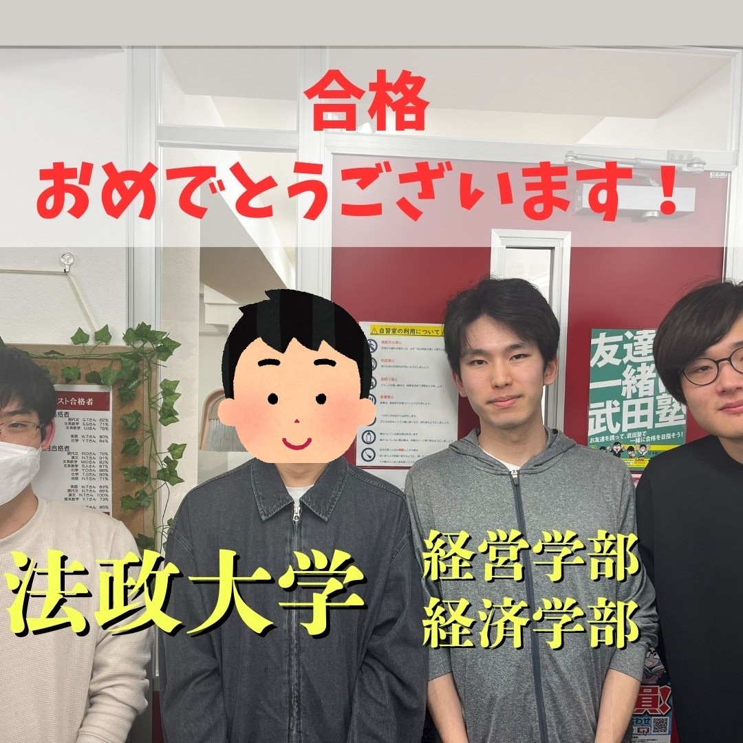 【合格体験記】自学自習で共通テスト8割を達成！法政大学に合格！