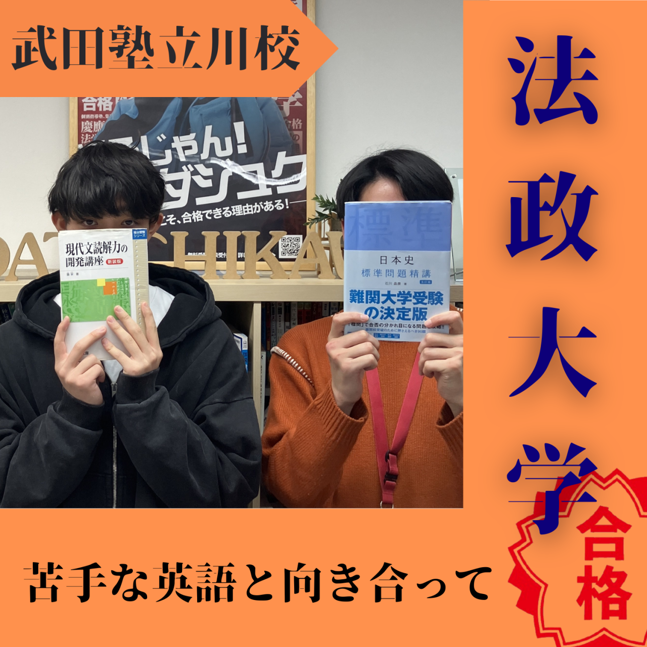 【2025度入試合格体験記】苦手な英語と向き合って法政大学合格！