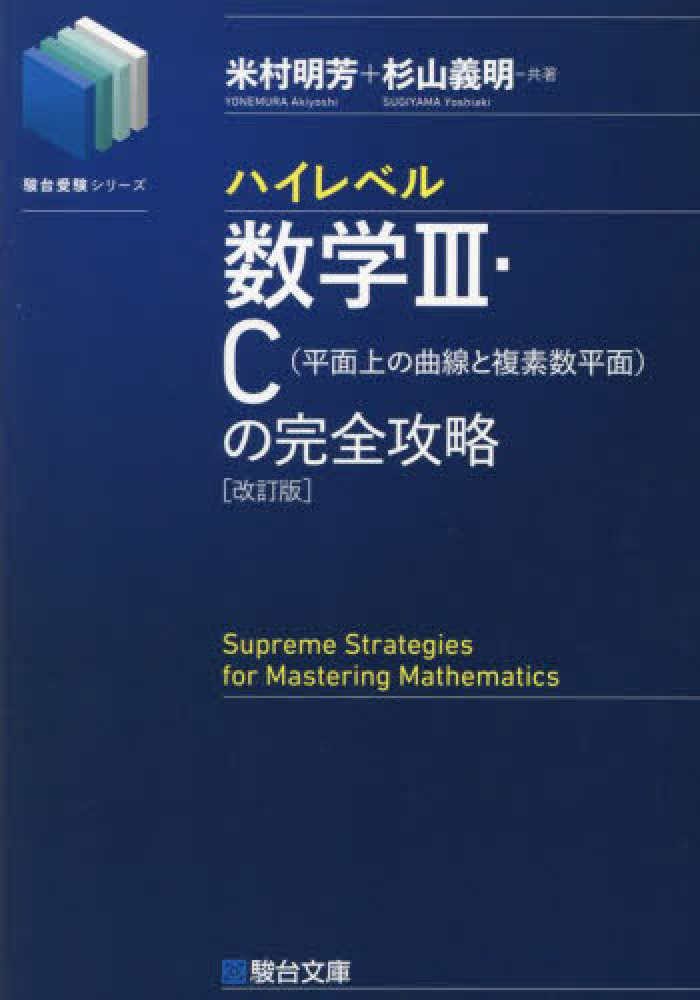 ハイレベル数学ⅢC