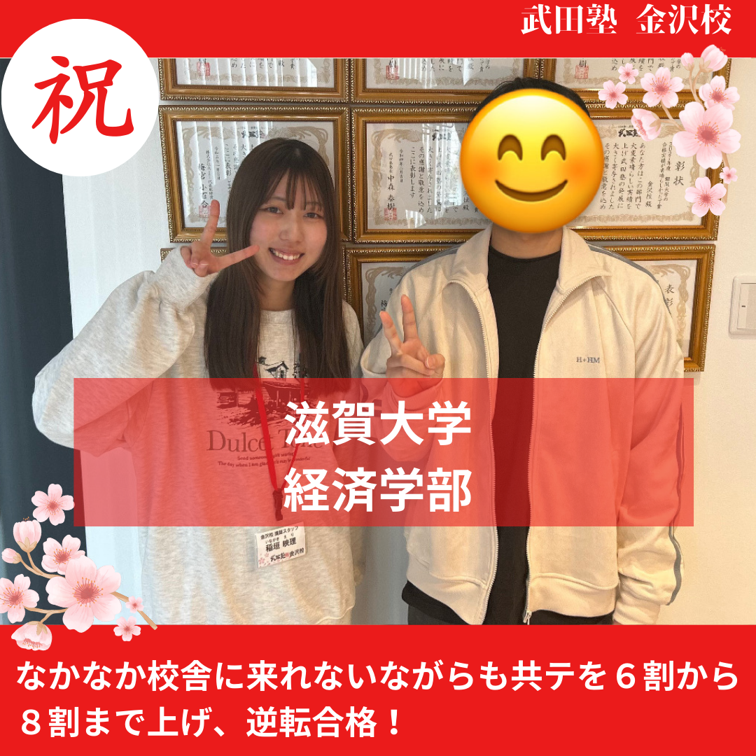【合格体験記】輪島から被災の境遇を乗り越え共テを６割から８割まで上げ、後期で滋賀大学経済学部に逆転合格！