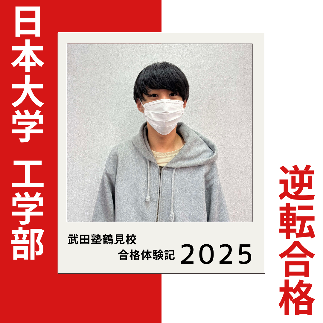 毎日の宿題で学習習慣を定着！3年生の5月入塾で日本大学工学部に逆転合格