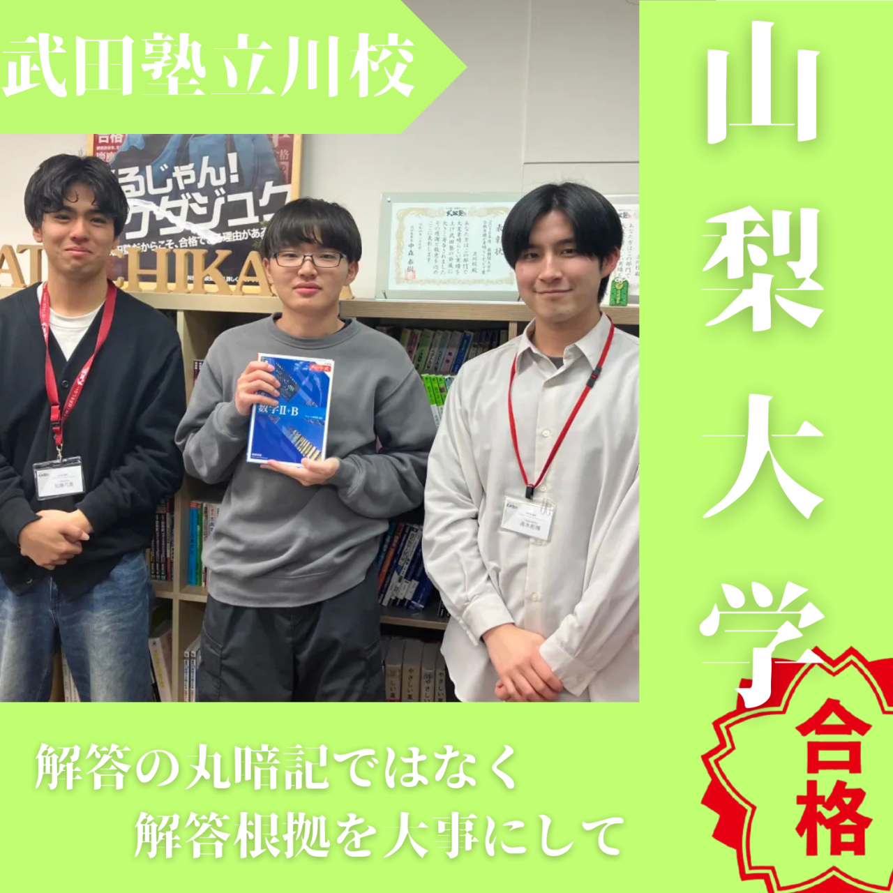 【2025入試合格体験記】解答の根拠を大切にして山梨大学合格！