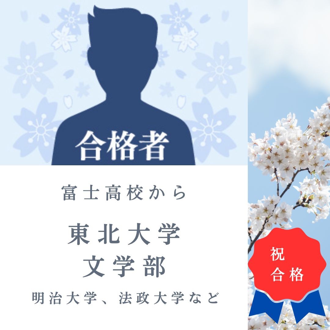 【東北大学】現役合格！短期間で併願校の明治大学なども全て合格！