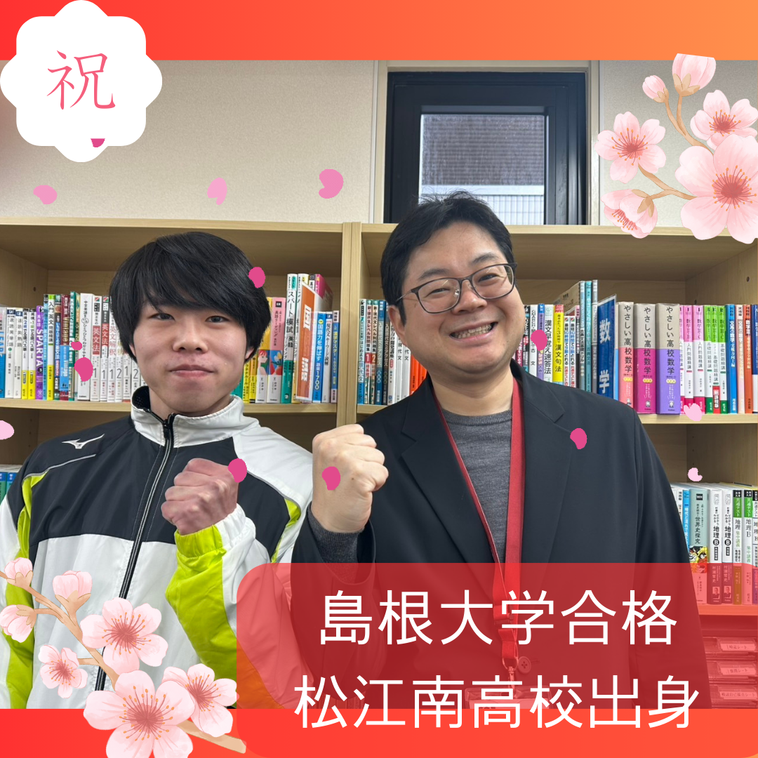 【合格体験記2025】松江南高校出身！島根大学 法文学部合格！
