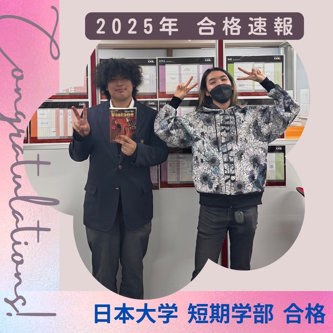 目指せ２年後の編入！学びたいことに拘り日本大学 短期学部へ進学！！