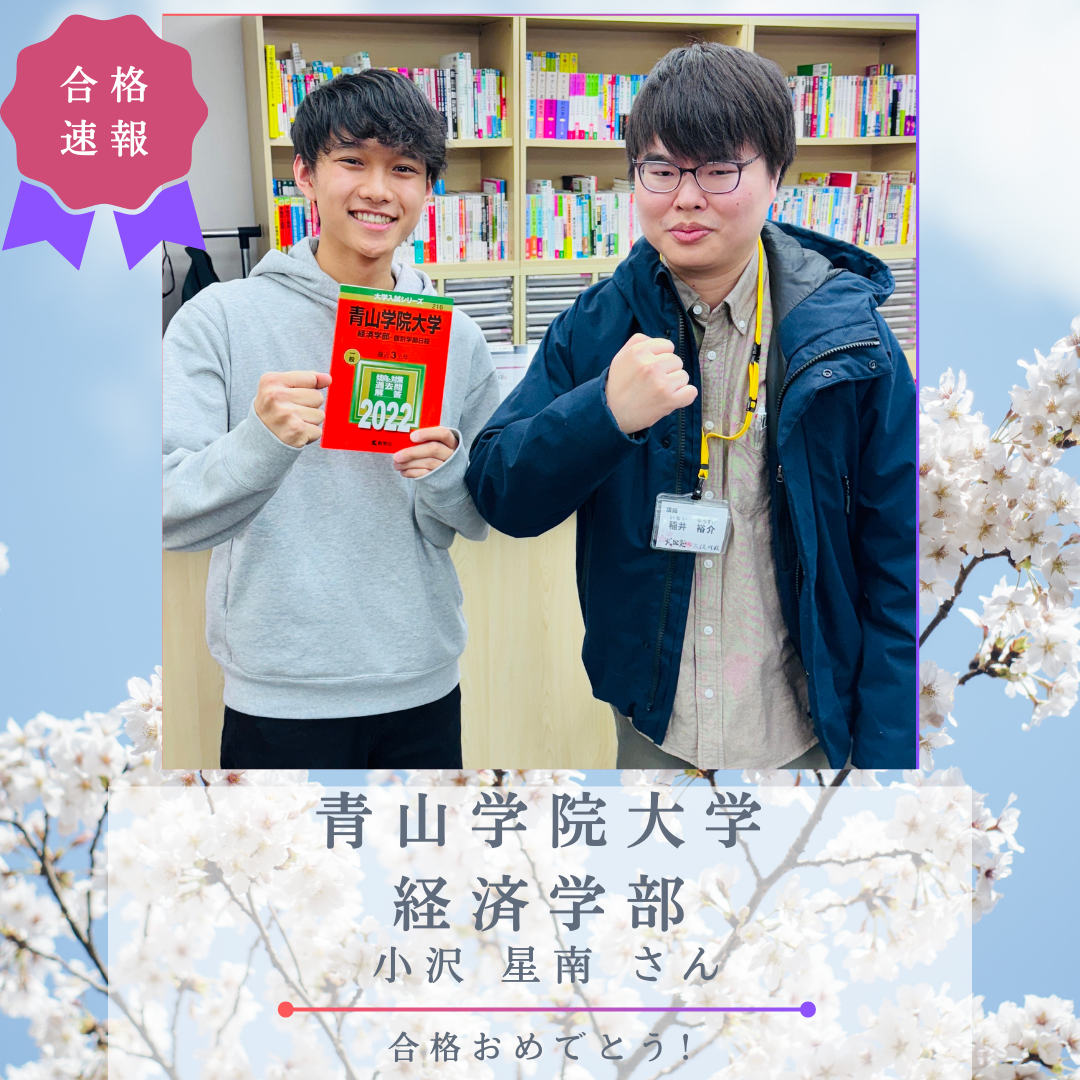 【合格体験記】学年最下位から青山学院大学 経済学部 現代経済デザイン学科に見事合格!
