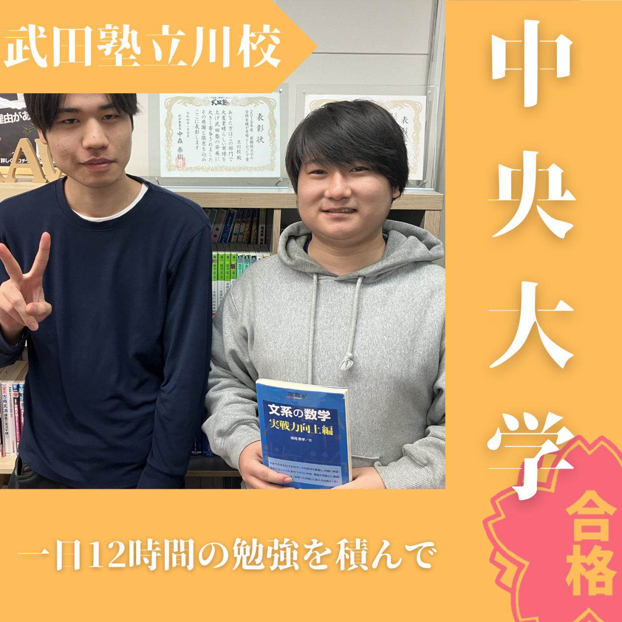 【2025度入試合格体験記】一日12時間勉強して中央大学合格！