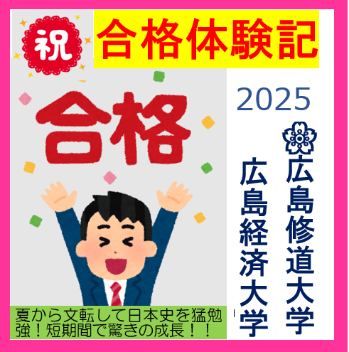 【合格体験記2025】広島修道大学・広島経済大学に合格！