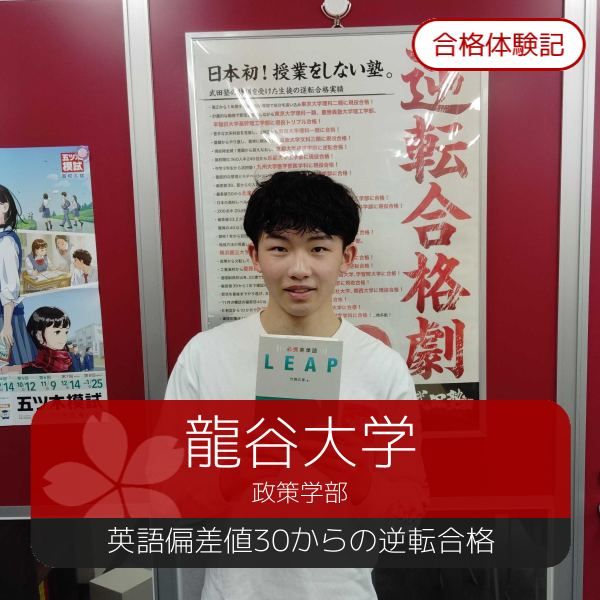 【2025年度合格体験記】村岸海斗さん、龍谷大学、摂南大学にW現役合格！　武田塾くずは校