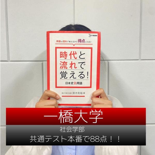 【2025年度】共通テスト本番で88点獲得！！！一橋大学合格　Mさん！！
