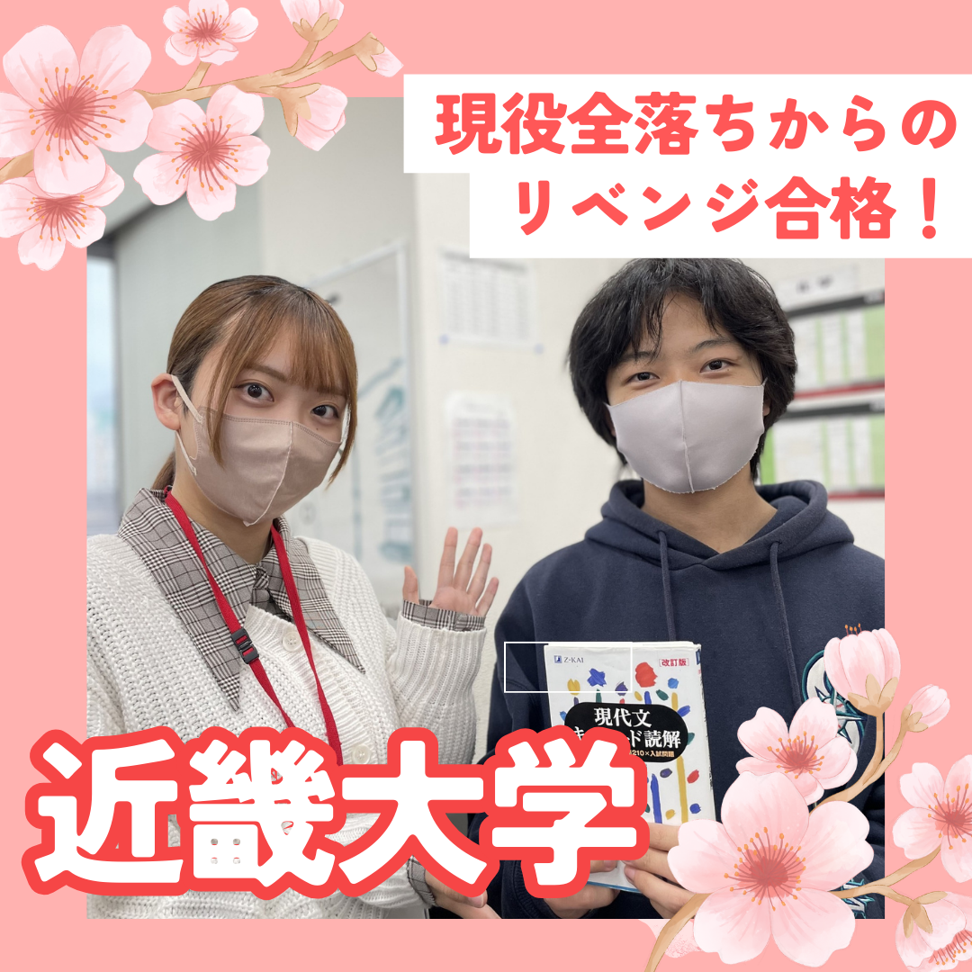 【静岡北高校】近畿大学合格！現役全落ちからのリベンジ