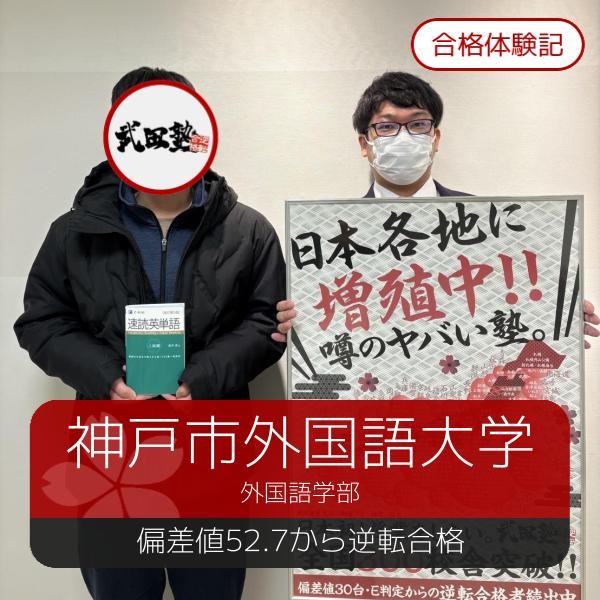 【2025年度合格体験記】神戸市外国語大学　外国語学部　Uさん