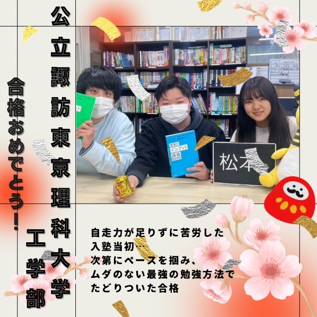 【🌸公立諏訪東京理科大学合格🌸】自走力が足りずに苦労した入塾当初…次第にペースを掴み、ムダのない最強の勉強方法でたどり着いた合格