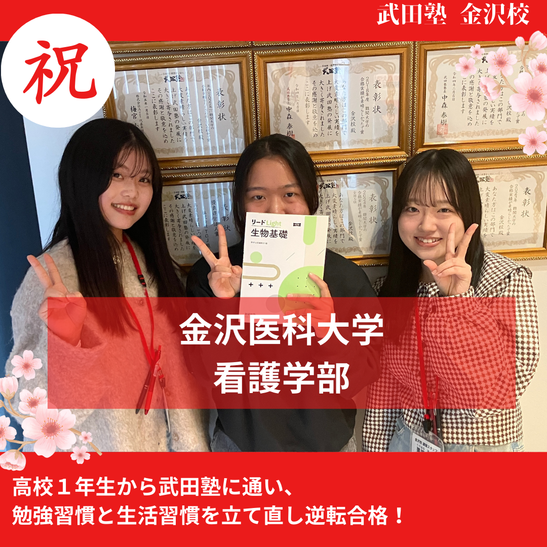 【合格体験記】高校１年生から武田塾に通い、勉強習慣と生活習慣を立て直し金沢医科大学看護学部に逆転合格！