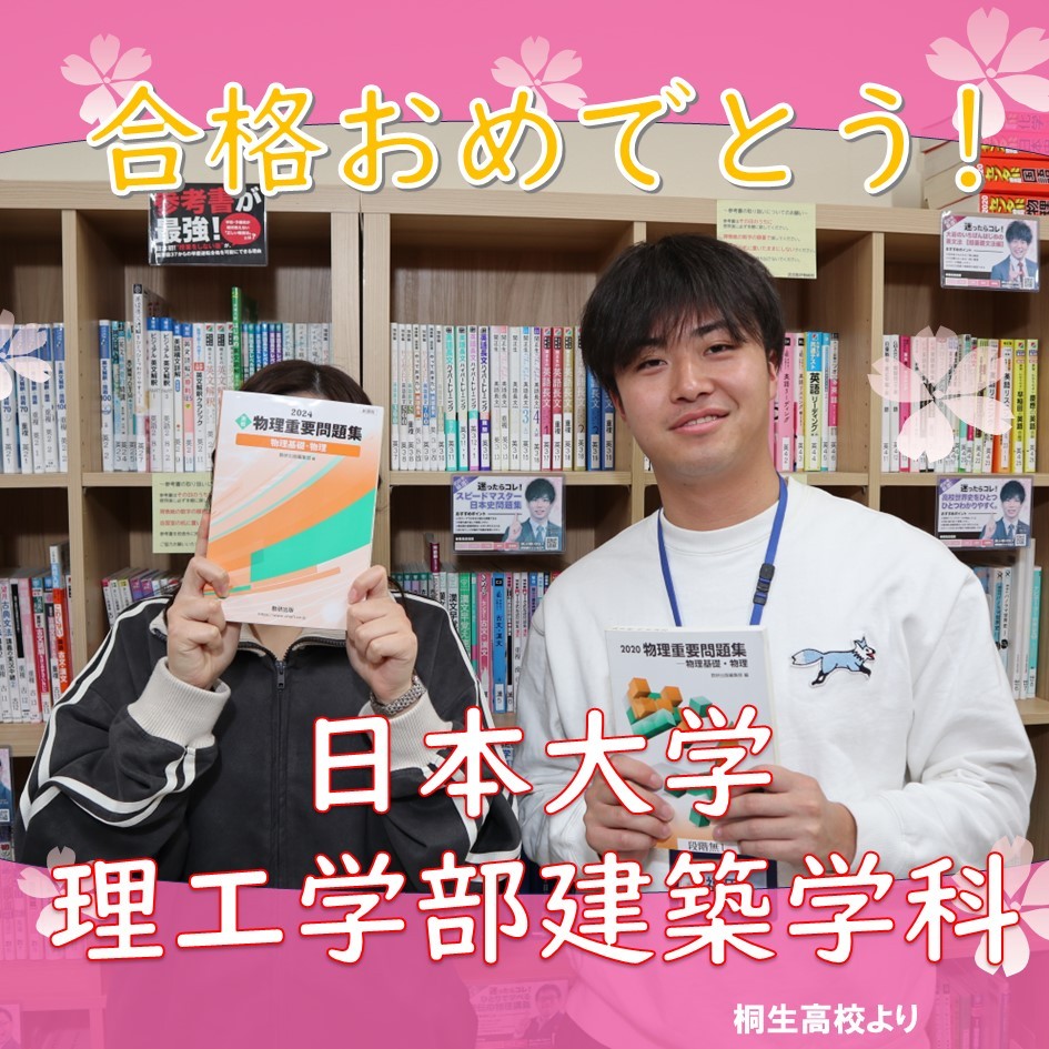 【合格体験記】現役で日本大学理工学部建築学科へ合格！