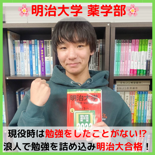 【2025合格体験記】長野東高校からMARCH！明治大学合格!!