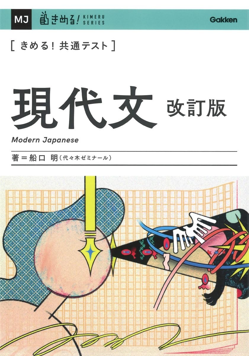 きめる共テ