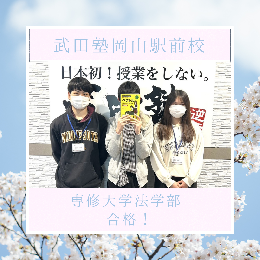 【合格体験記】専修大学 法学部合格！＜岡山駅前校＞