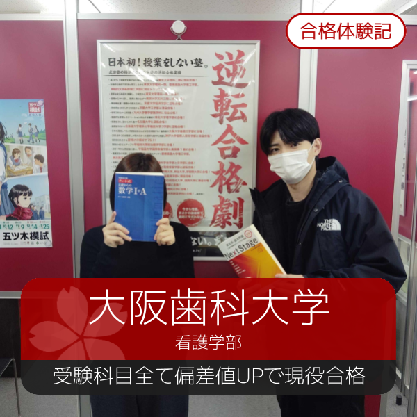 【2025年度合格体験記】Mさん　大阪歯科大学、摂南大学にW現役合格！　武田塾くずは校
