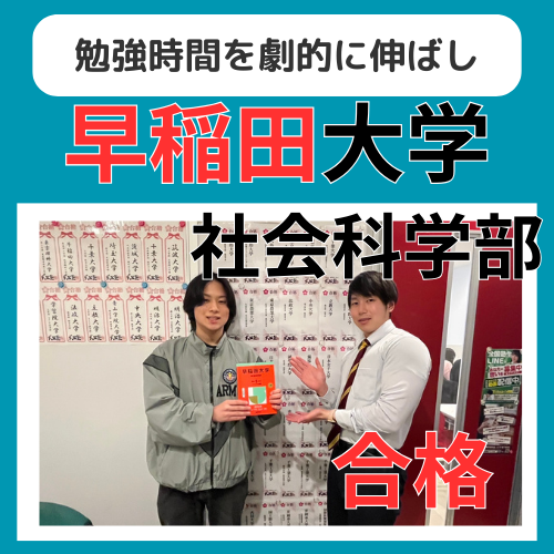 【25年合格体験記】勉強時間を劇的に伸ばし早稲田大学に合格！