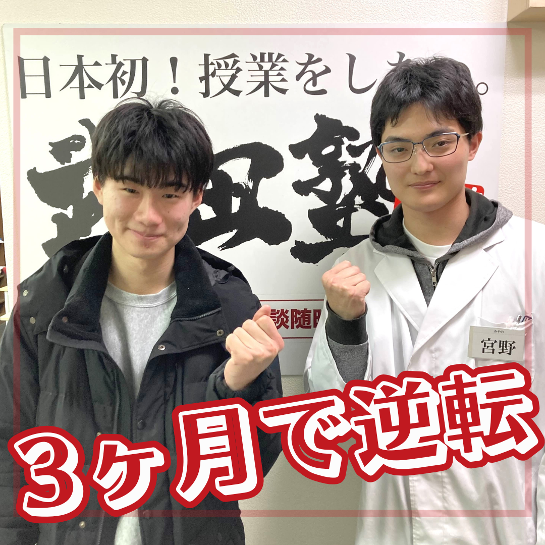 3ヶ月で掴んだ理系逆転合格！効率重視の自学自習で成績アップ