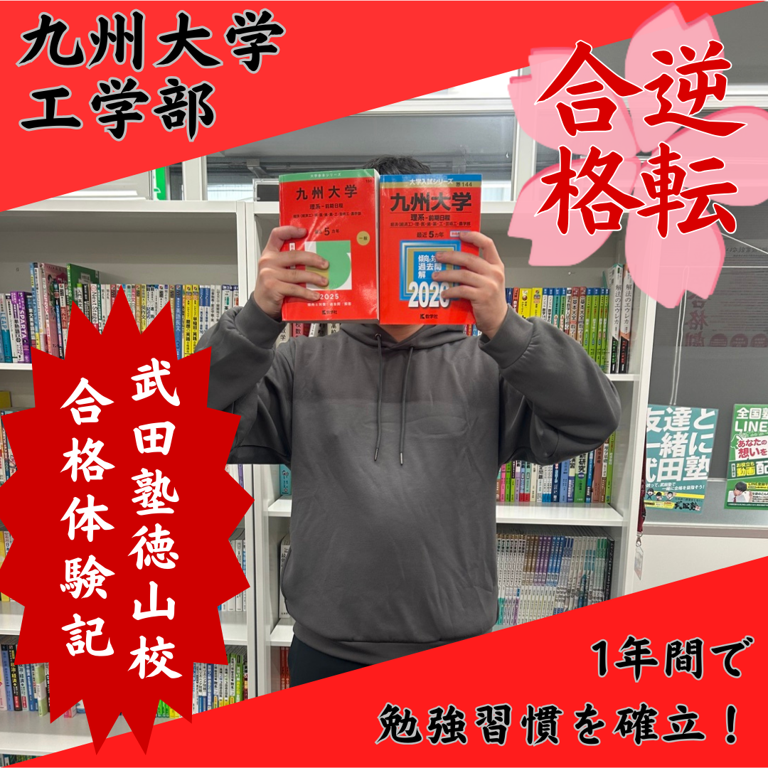 【合格体験記！】武田塾の勉強法を実践して九州大学合格！！