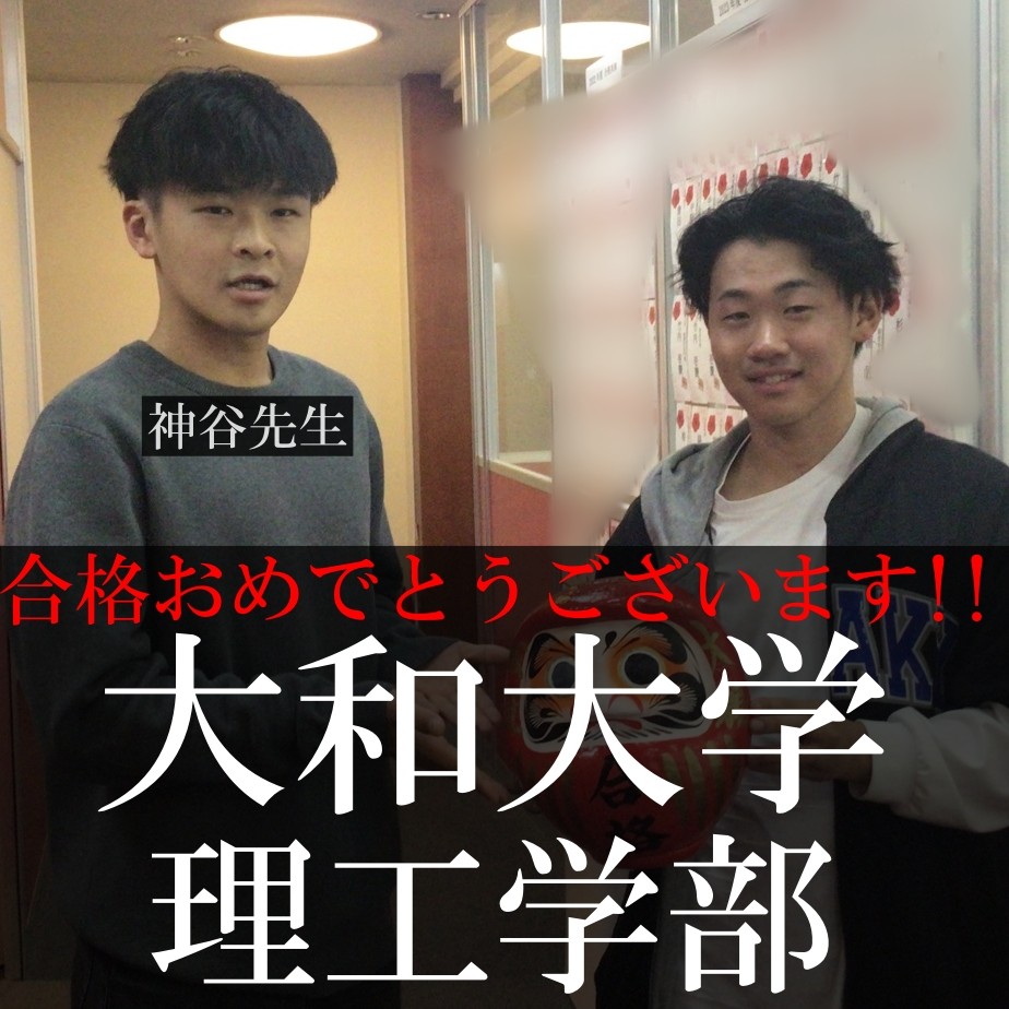 【2025合格体験記】大和大学理工学部合格！！！