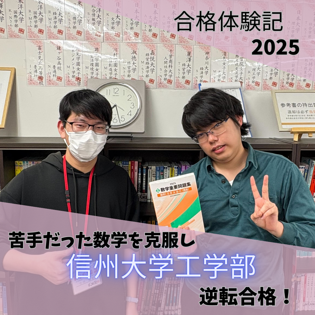 苦手だった数学を克服して、信州大学工学部に合格！【2025合格体験記】