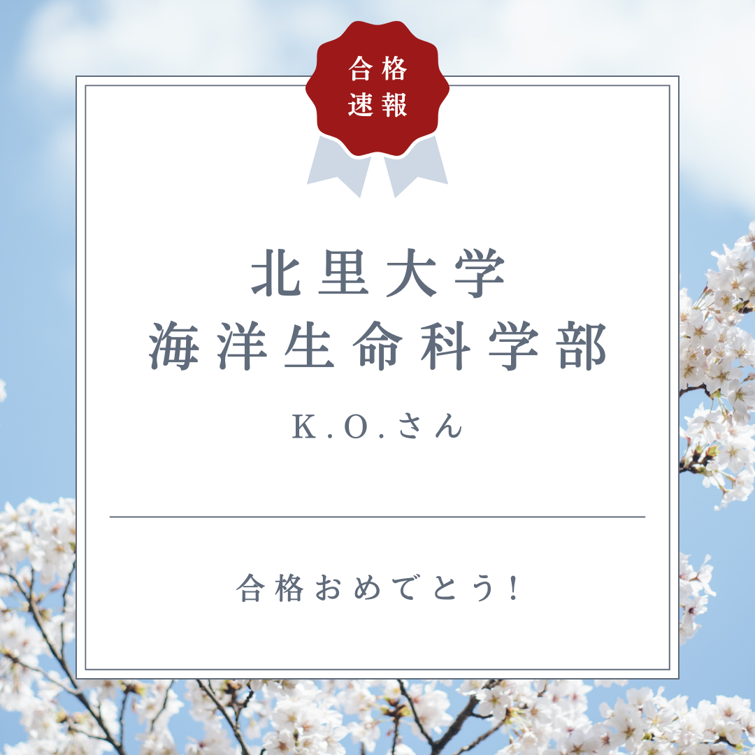 【2025年合格体験記】第一志望の北里大学 海洋生命科学部に合格！