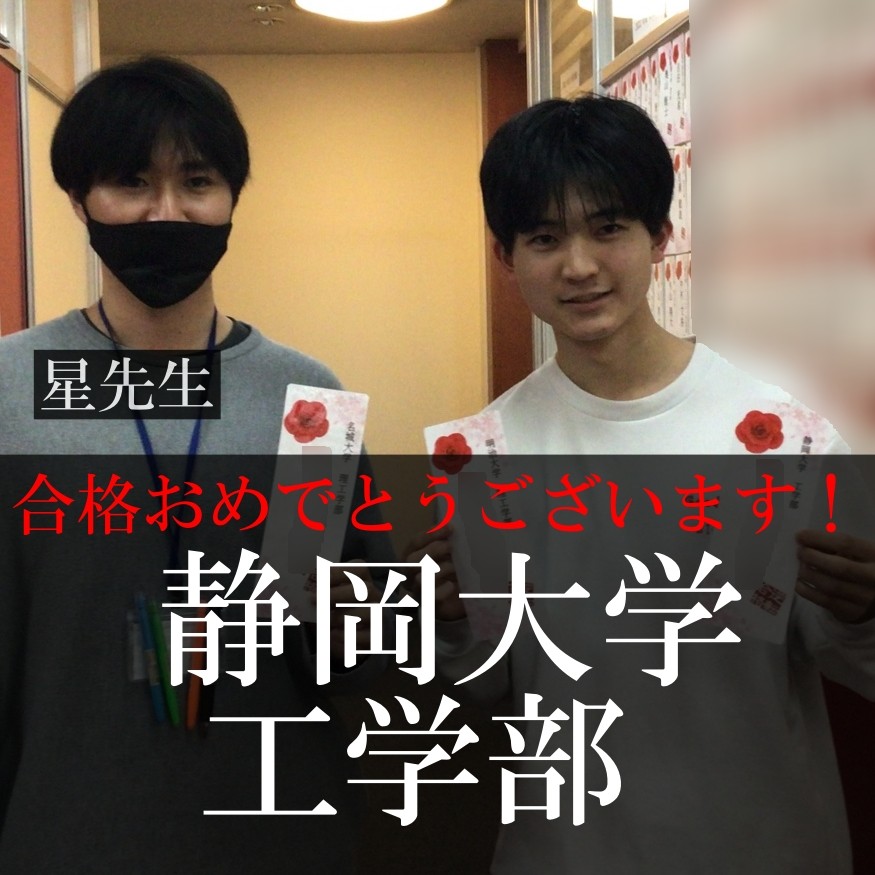 【2025合格体験記】静岡大学工学部合格！！！！