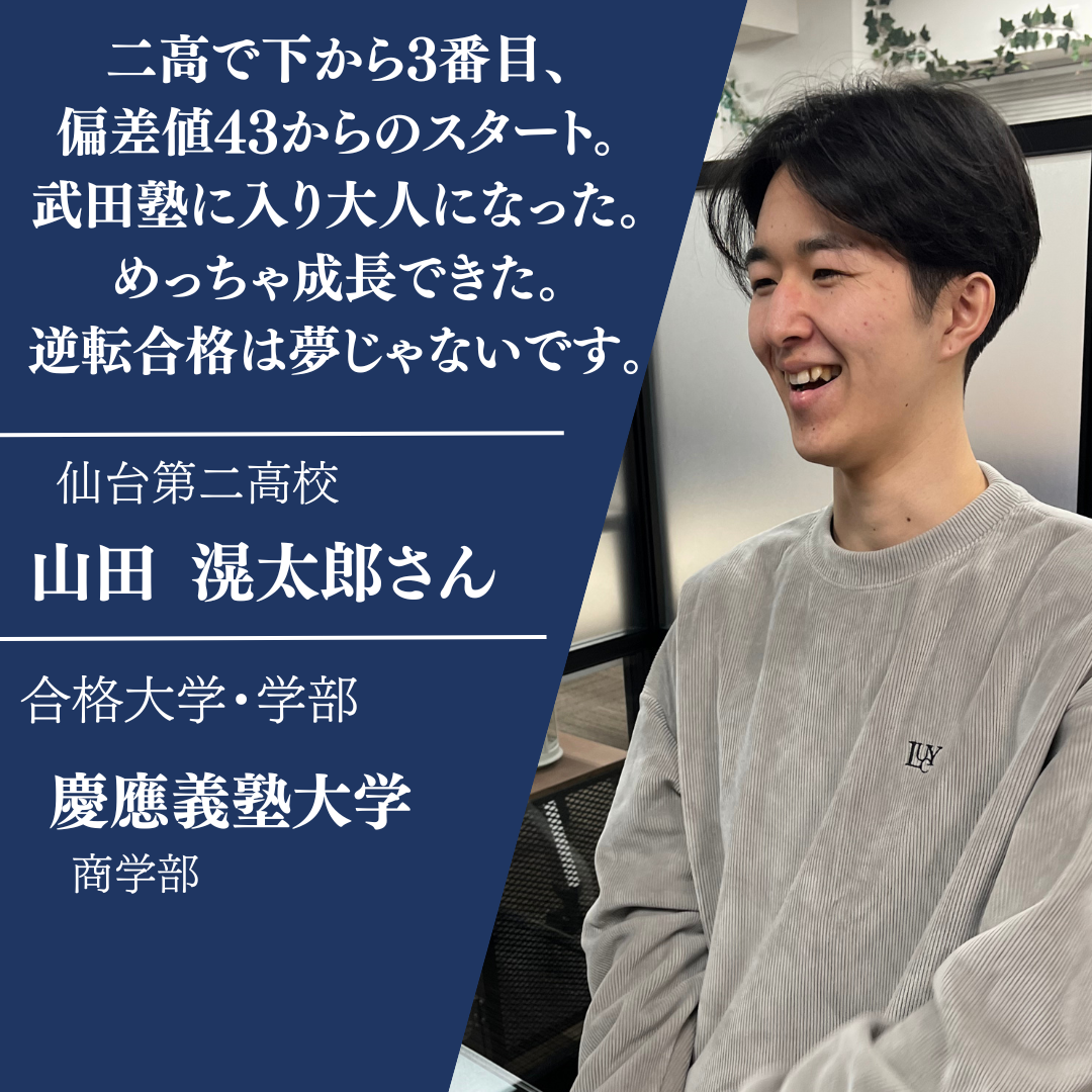 仙台第二高校から慶應義塾大学に合格！山田滉太朗さん合格体験記