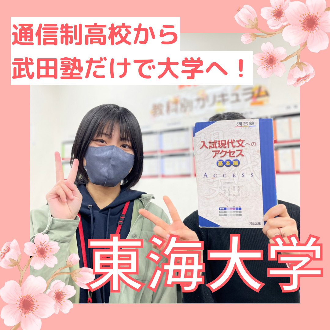 通信制高校から 武田塾だけで大学へ！