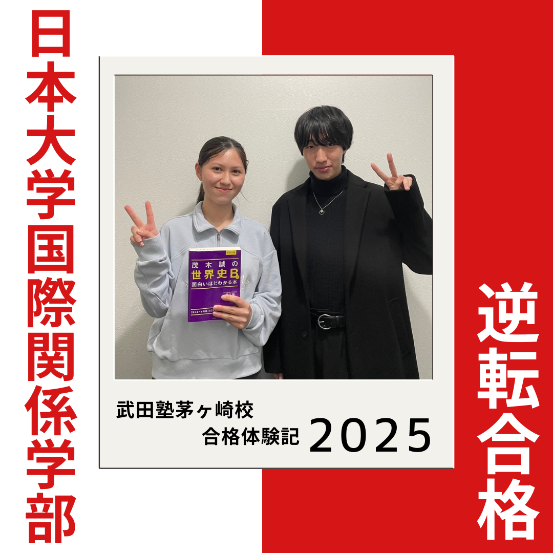 古文苦手を克服し共通テストで満点獲得！日本大学国際関係学部に合格