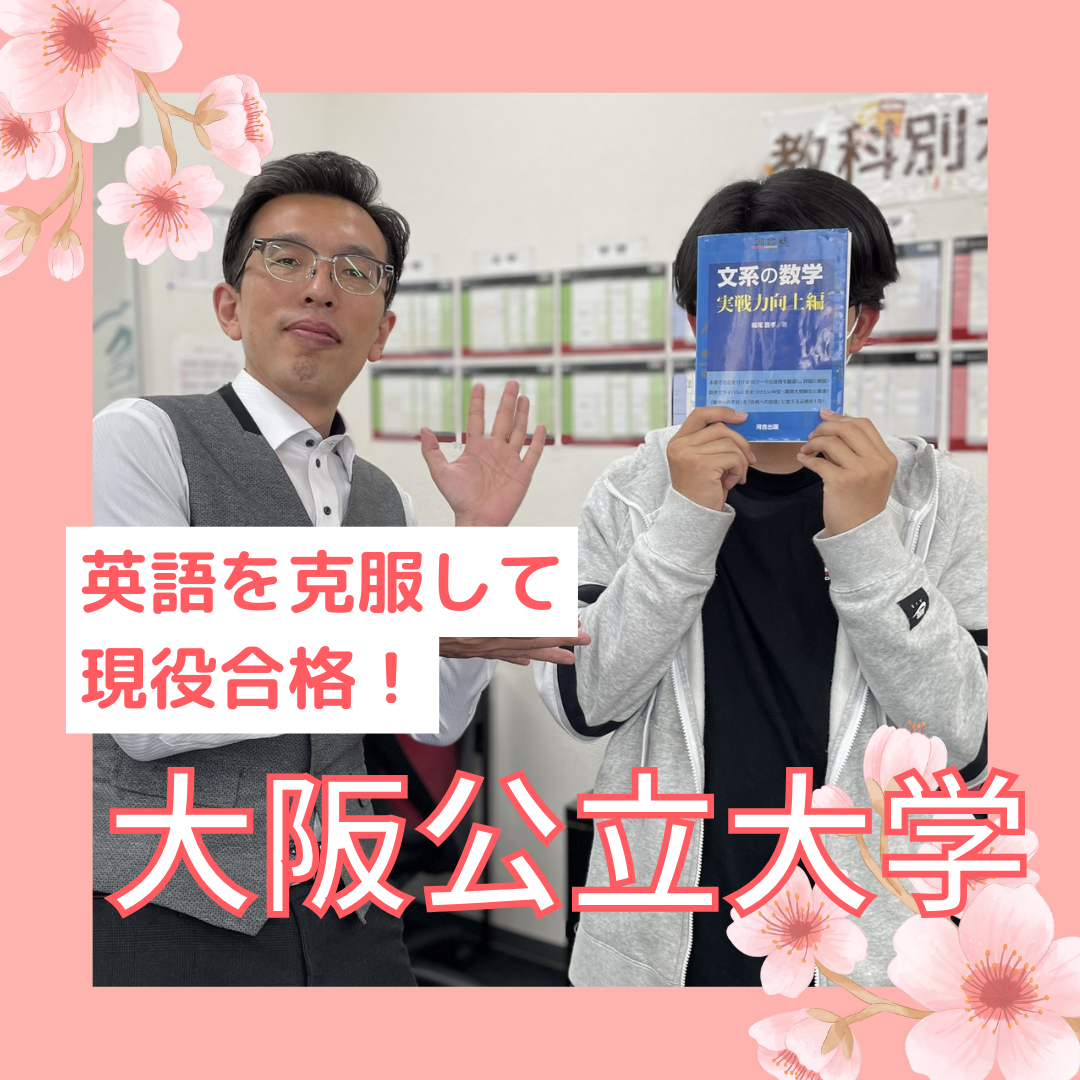 【静岡東高校】大阪公立大学合格！英語を克服して現役合格！-武田塾静岡校からの合格体験記！