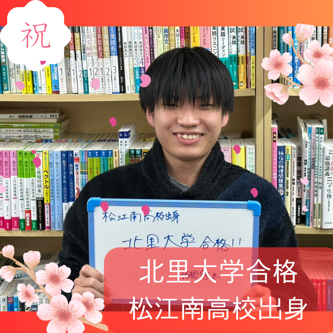【合格体験記2025】松江南高校出身！北里大学 医療衛生学部合格！