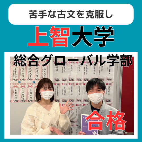 【25年合格体験記】苦手な古文を克服し上智大学合格！