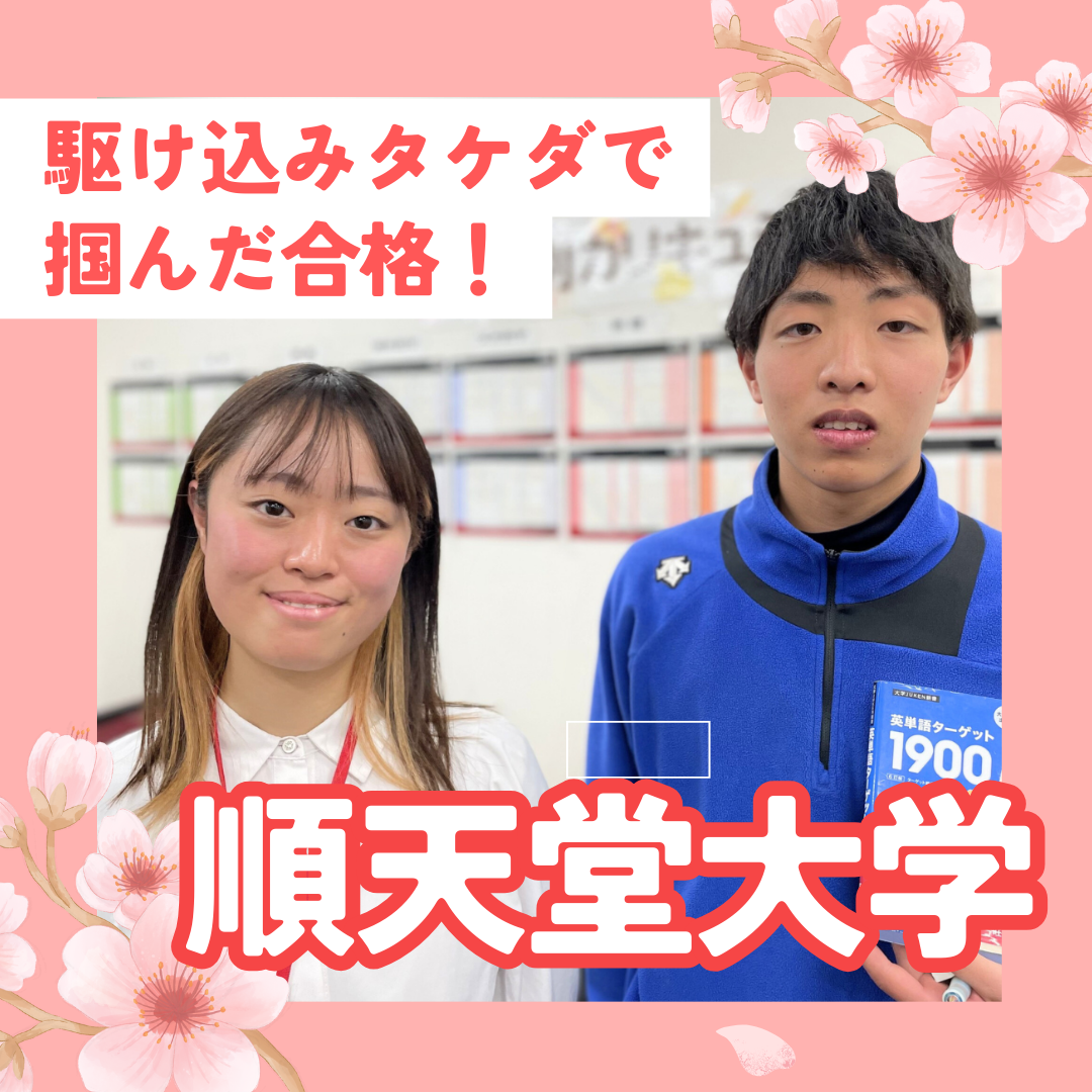 【静岡北高校】順天堂大学合格！駆け込みタケダで一気に追い上げ！