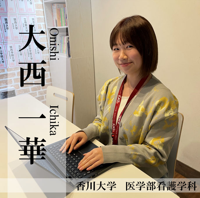 【香川大学医学部看護学科/講師】 大西一華先生