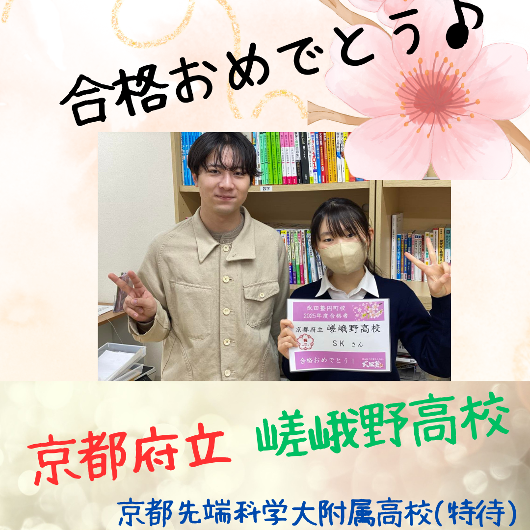 自身の夢を掴む為の第一歩！京都府立嵯峨野高校合格｜武田塾円町校