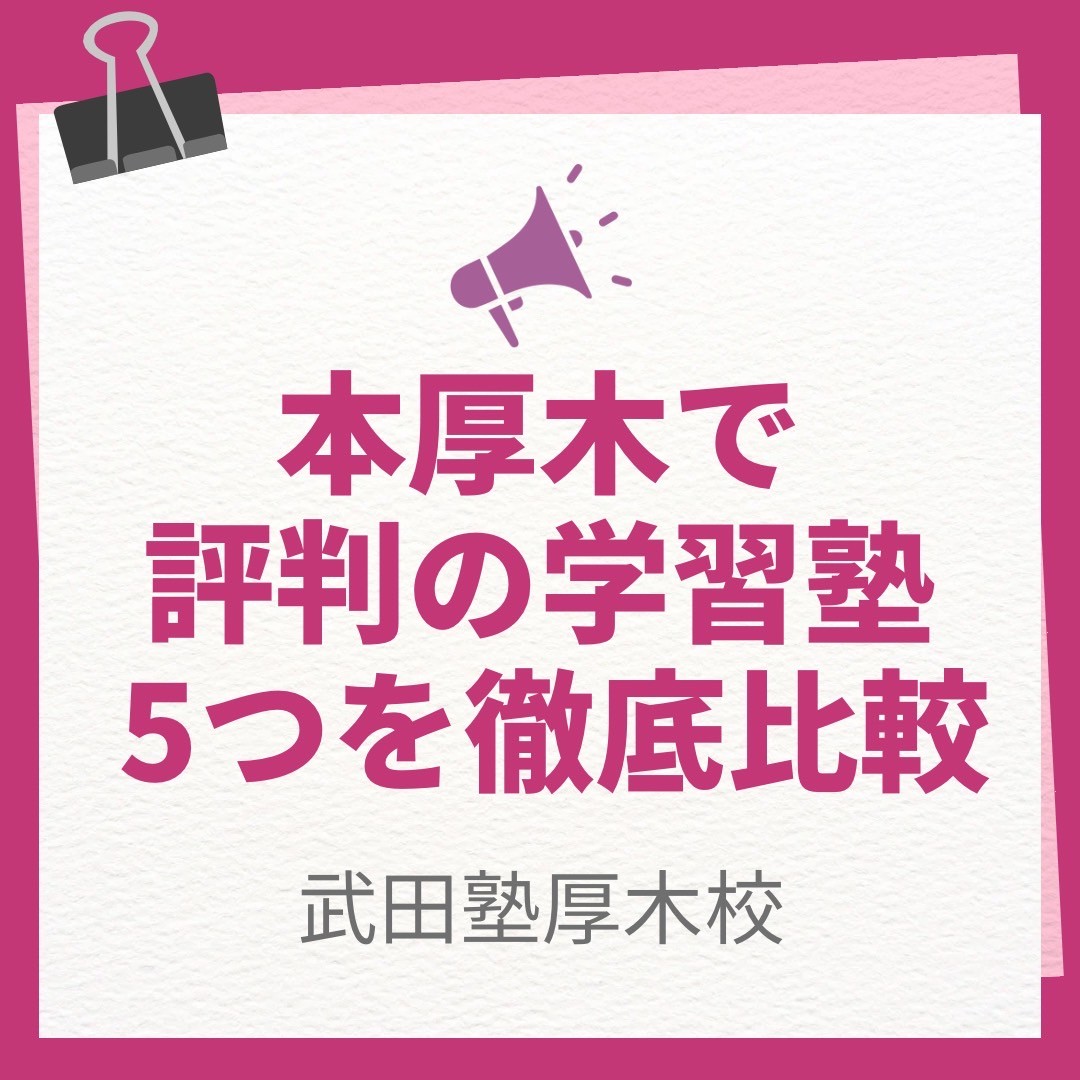 【2025年度最新版】本厚木で評判の学習塾ベスト5を比較！目的別にぴったりの塾が見つかる！