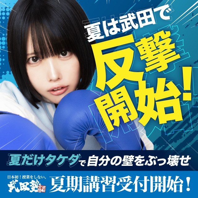 【入会金不要】夏だけタケダ受付中！人数限定！お早めに！