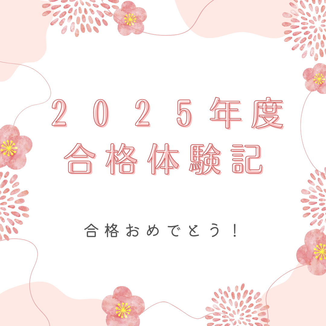 ２０２５年度 合格体験記