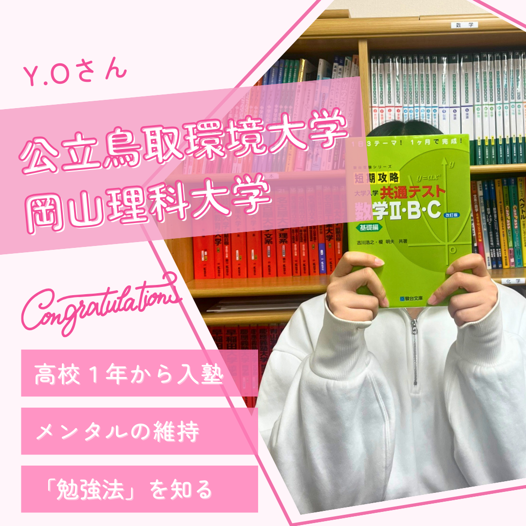 武田塾の勉強法を高1から実践！ 公立鳥取環境大学に現役合格！