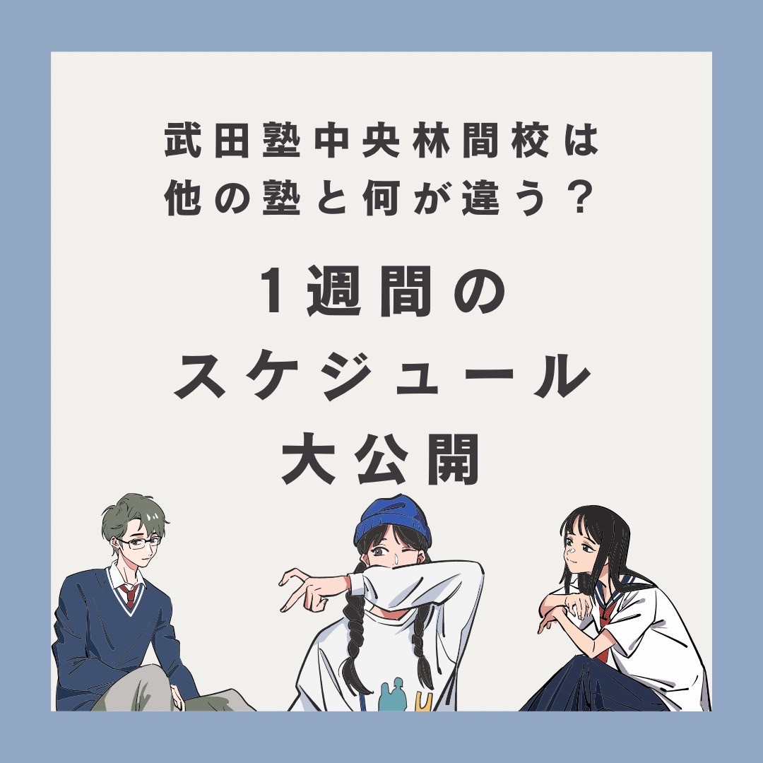 武田塾中央林間校の1週間スケジュールを公開！他塾と何が違う？
