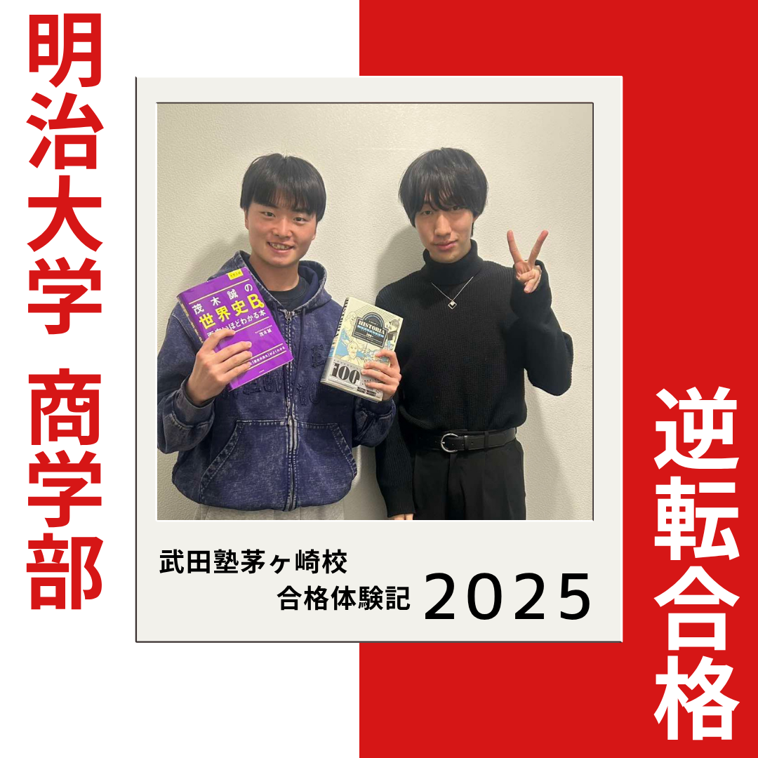 勉強経験ゼロから明治大学商学部に逆転合格！MARCH 3学部に合格