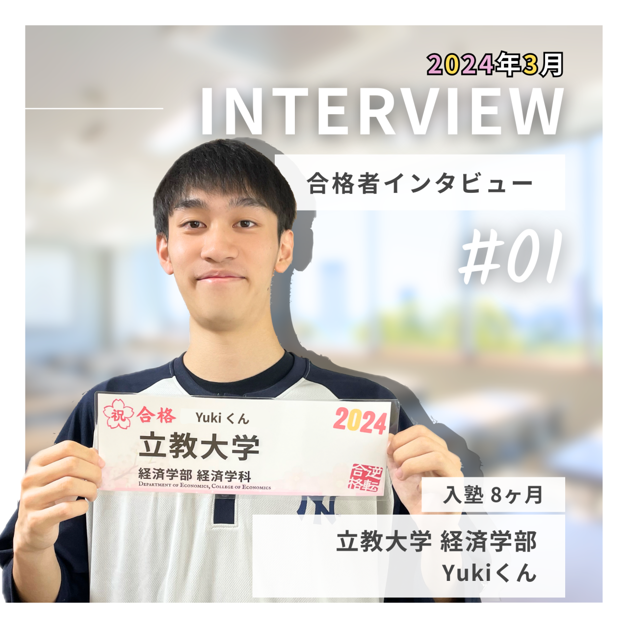 🌸2025年 立教大学 経済学部 に合格したYukiくん 🌸